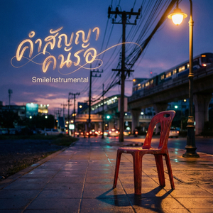 คำสัญญาคนรอ