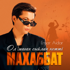 Ол маған сыйлап кетті махаббат