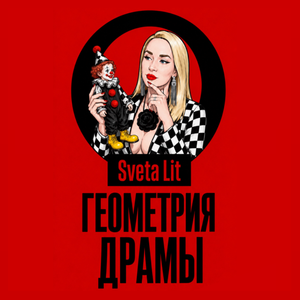 Геометрия Драмы