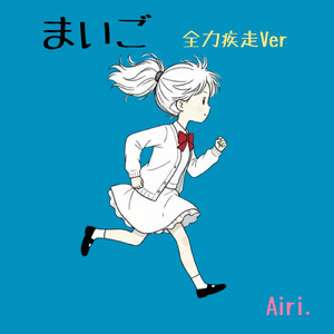 まいご (全力疾走Version)