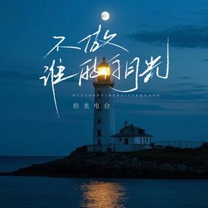 不做谁的白月光