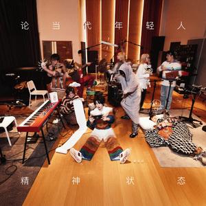 论当代年轻人精神状态