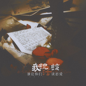 我说活该，谁让你们谈恋爱