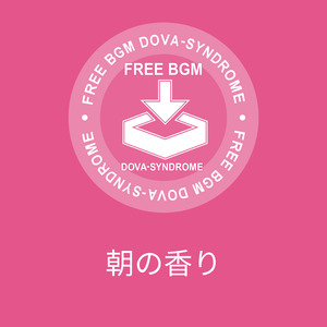 朝の香り