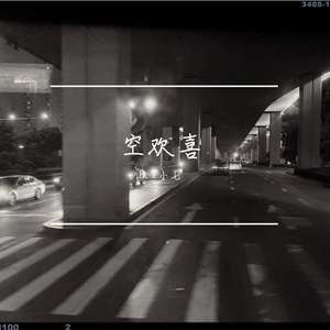 空欢喜（Prod by FRESH-ye）