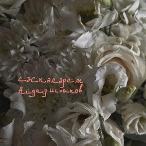 Сәскәләрем