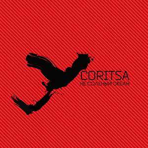 Не солёный океан