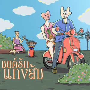 มนต์รักแกงส้ม