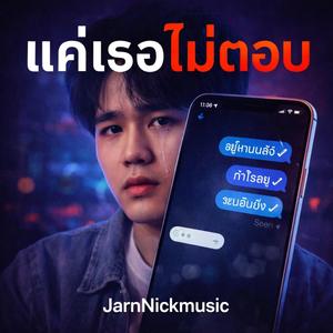 แค่เธอไม่ตอบ