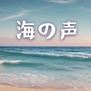 気持ち落ち着く波音