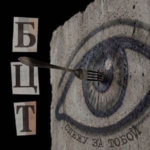 Слежу за тобой