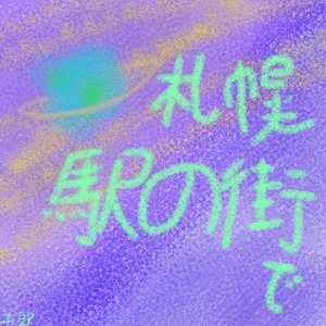 札幌駅の街で.wav