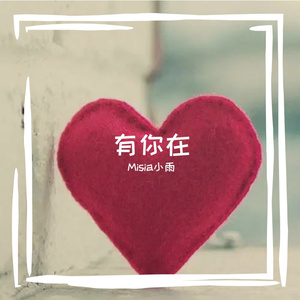 有你在（whatever中文版）