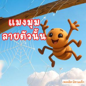 แมงมุมลายตัวนั้น