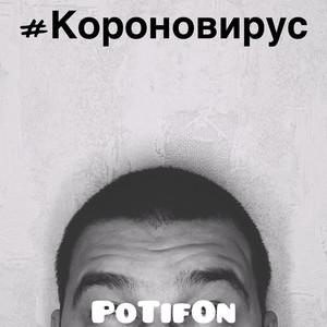 Короновирус
