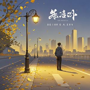 我把故事写成唱片-小花小楼