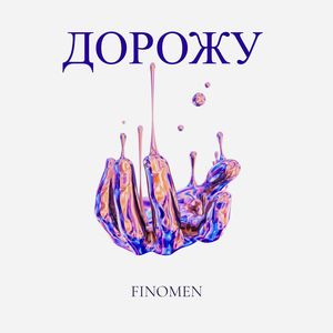 ДОРОЖУ