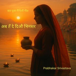 अब तँ दे दिऔ भिनसर