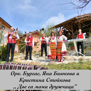 Две са моми дружчици