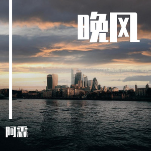 晚风