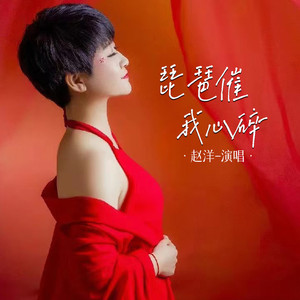 琵琶催我心碎 (Live合唱版)