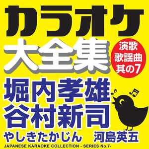 ZOKU TAKETONBO - YUMENO SHIPPO - (ORIGINAL SINGER / HORIUCHI TAKAO)