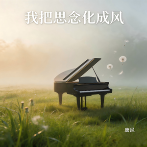 我把思念化成风（纯音乐）