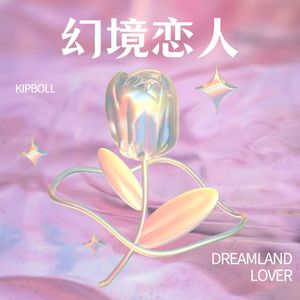 幻境恋人（prod.tired）