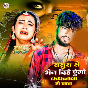 Sasura Se Bhej Dihe Ago Kafnma Ge Jaan