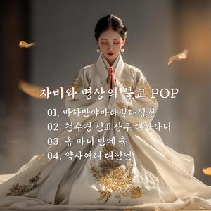 마하반야바라밀다심경 (Acoustic Version)