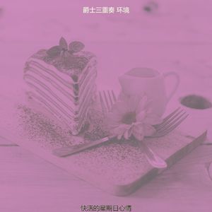 有趣周一情怀
