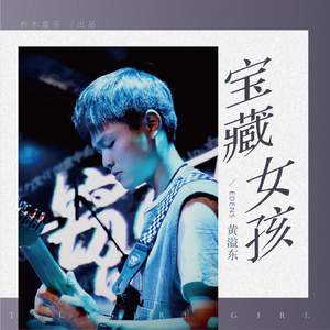 宝藏女孩