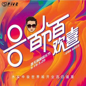 百分百欢喜（水头中骏世界城开业百日盛宴主题曲）