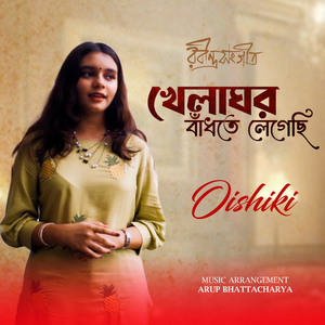 খেলাঘর বাঁধতে লেগেছি