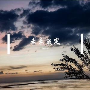 未来我定