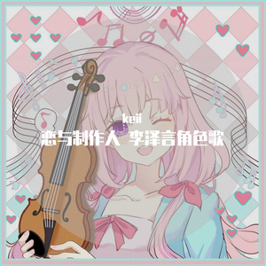 李泽言 恋与制作人 角色歌（小提琴/中提琴）