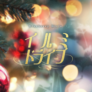 イルミドライブ