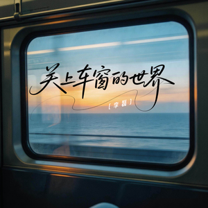 关上车窗的世界