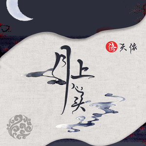 月上心头 (伴奏)