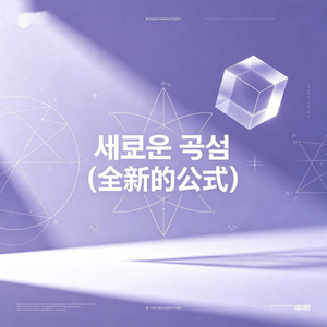 새로운 공식(全新的公式)