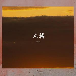 大椿