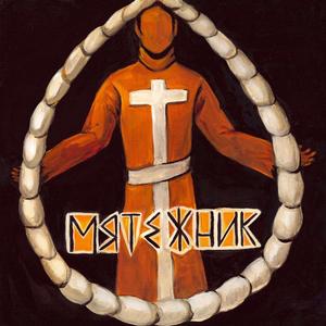Мятежник