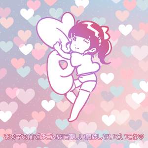 あの子の前ではこんなに優しい顔はしないでいてね♡