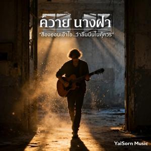 ควายกับนางฟ้า