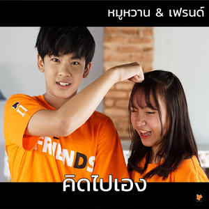 คิดไปเอง