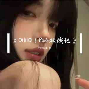 OHHO！Pode双城记
