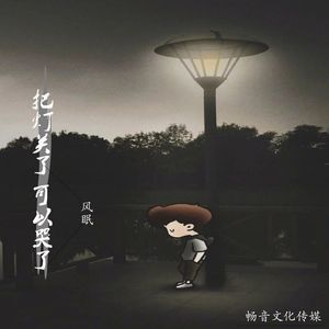 把灯关了可以哭了