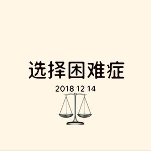 选择困难症（Prod by G23Kitchen）