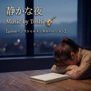 静かな夜 (guitar Instrumental)