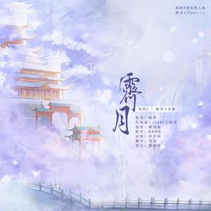 【剑网3藏毒同人】霁月